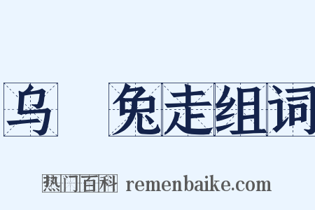 乌踆兔走组词是什么意思的图片